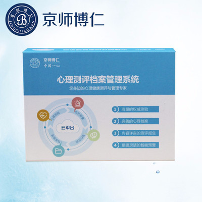 心理咨詢室測評軟件報價 京師博仁心理測評系統(醫院版)心理健康測評軟件 危機預警功能 廠家直銷 量表齊全