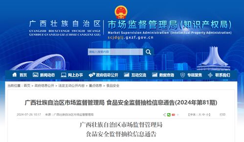 廣西壯族自治區市場監督管理局食品安全監督抽檢信息通告 2024年第81期