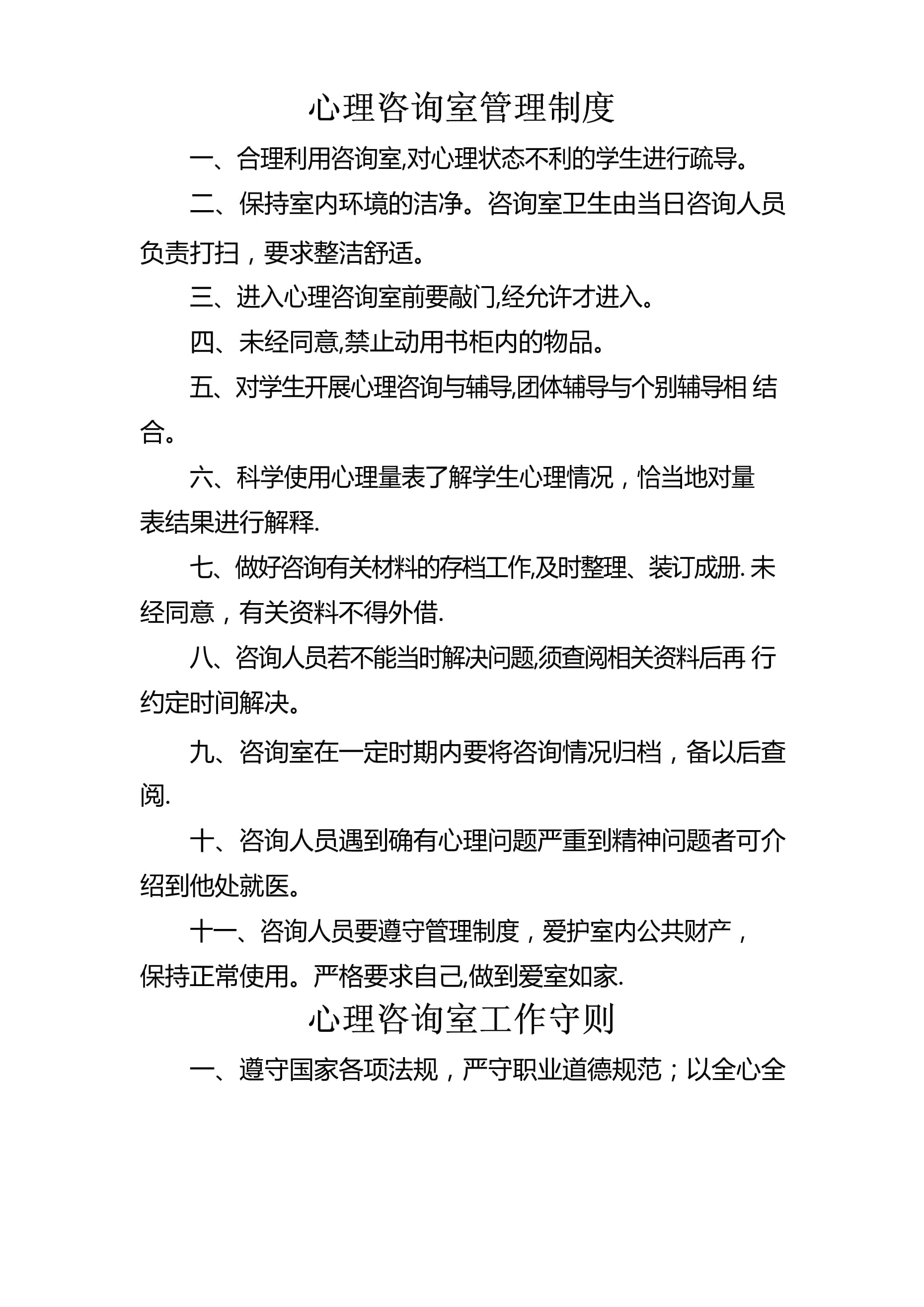 心理咨詢(xún)室管理制度