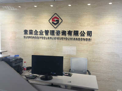 山東索榮企業管理咨詢 助力企業提升管理效能與競爭優勢